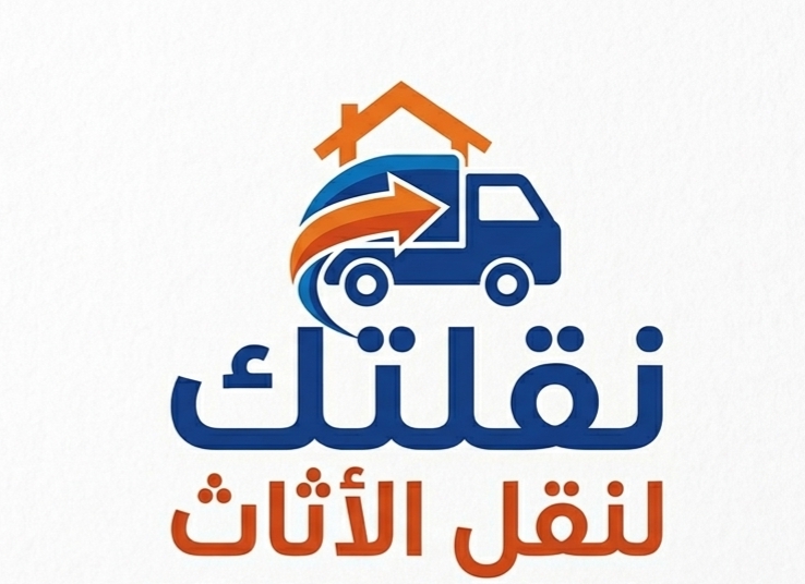 لوجو شركة نقلتك لنقل الأثاث - احترافية وتميز